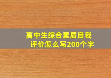 高中生综合素质自我评价怎么写200个字