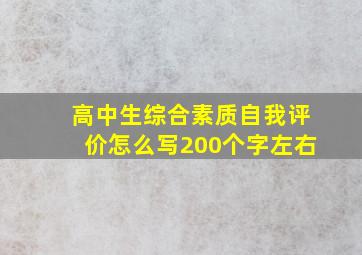 高中生综合素质自我评价怎么写200个字左右