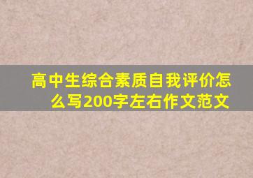 高中生综合素质自我评价怎么写200字左右作文范文