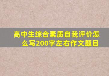 高中生综合素质自我评价怎么写200字左右作文题目