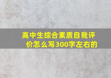 高中生综合素质自我评价怎么写300字左右的