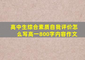 高中生综合素质自我评价怎么写高一800字内容作文