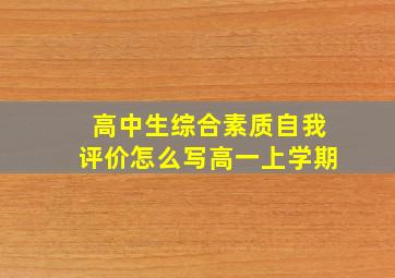 高中生综合素质自我评价怎么写高一上学期