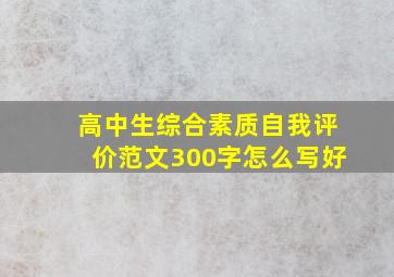 高中生综合素质自我评价范文300字怎么写好