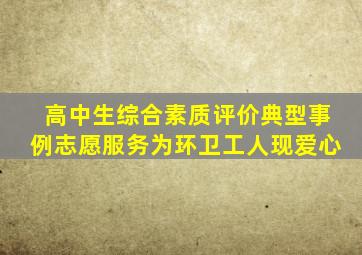 高中生综合素质评价典型事例志愿服务为环卫工人现爱心