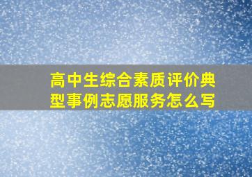 高中生综合素质评价典型事例志愿服务怎么写