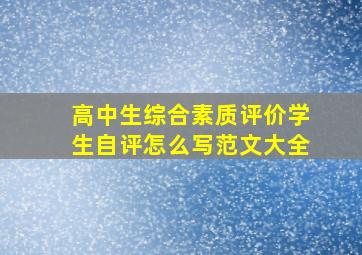 高中生综合素质评价学生自评怎么写范文大全