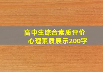 高中生综合素质评价心理素质展示200字