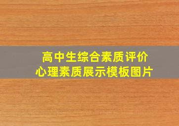 高中生综合素质评价心理素质展示模板图片