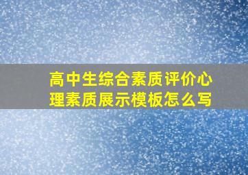 高中生综合素质评价心理素质展示模板怎么写