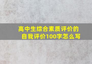 高中生综合素质评价的自我评价100字怎么写