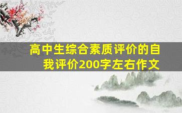 高中生综合素质评价的自我评价200字左右作文