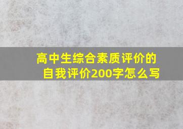 高中生综合素质评价的自我评价200字怎么写