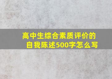 高中生综合素质评价的自我陈述500字怎么写