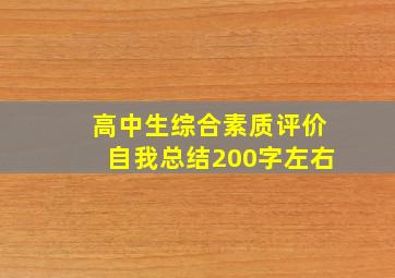 高中生综合素质评价自我总结200字左右