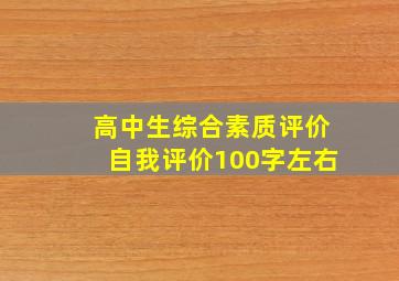 高中生综合素质评价自我评价100字左右