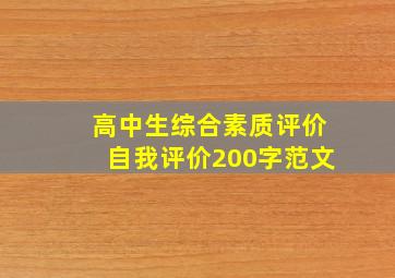 高中生综合素质评价自我评价200字范文