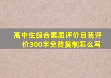 高中生综合素质评价自我评价300字免费复制怎么写