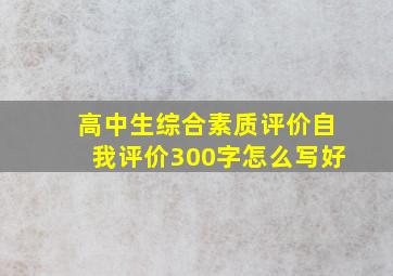 高中生综合素质评价自我评价300字怎么写好