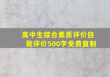 高中生综合素质评价自我评价500字免费复制