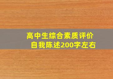 高中生综合素质评价自我陈述200字左右