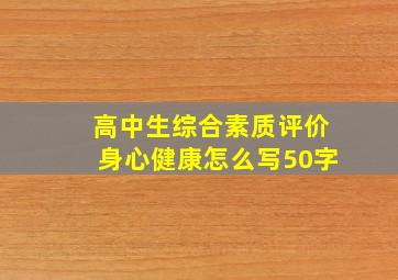 高中生综合素质评价身心健康怎么写50字