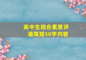 高中生综合素质评语简短50字内容