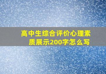 高中生综合评价心理素质展示200字怎么写