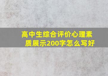 高中生综合评价心理素质展示200字怎么写好