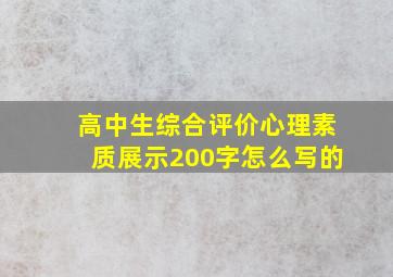 高中生综合评价心理素质展示200字怎么写的