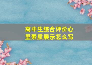 高中生综合评价心里素质展示怎么写