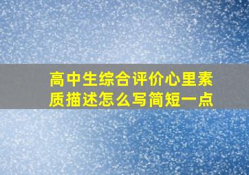 高中生综合评价心里素质描述怎么写简短一点