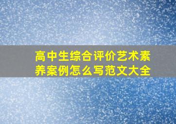 高中生综合评价艺术素养案例怎么写范文大全