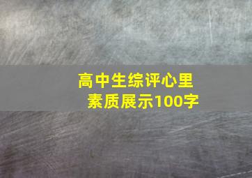 高中生综评心里素质展示100字