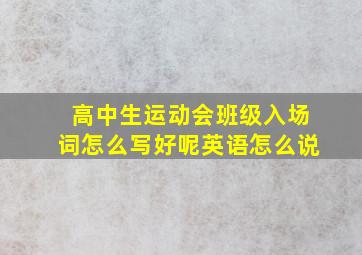 高中生运动会班级入场词怎么写好呢英语怎么说