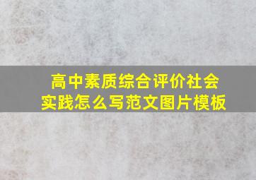 高中素质综合评价社会实践怎么写范文图片模板