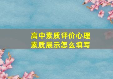 高中素质评价心理素质展示怎么填写