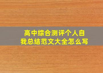 高中综合测评个人自我总结范文大全怎么写