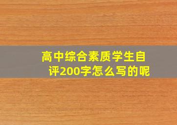 高中综合素质学生自评200字怎么写的呢