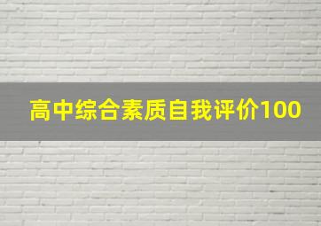 高中综合素质自我评价100