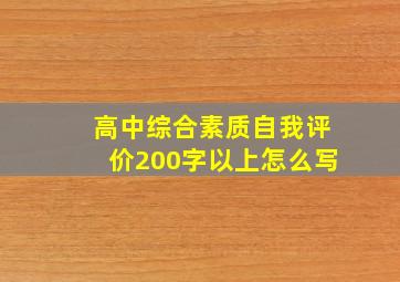 高中综合素质自我评价200字以上怎么写