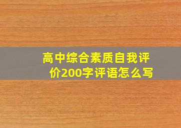 高中综合素质自我评价200字评语怎么写