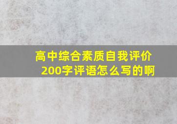 高中综合素质自我评价200字评语怎么写的啊