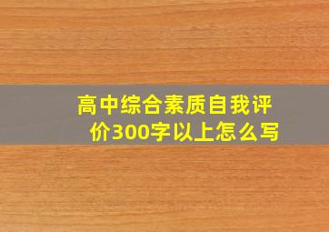 高中综合素质自我评价300字以上怎么写