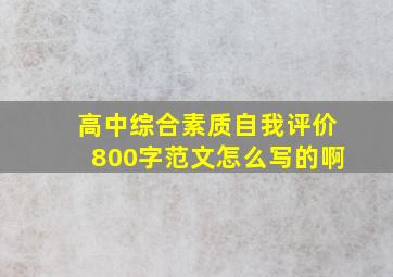 高中综合素质自我评价800字范文怎么写的啊