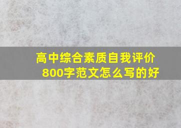 高中综合素质自我评价800字范文怎么写的好