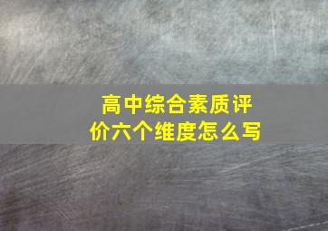 高中综合素质评价六个维度怎么写