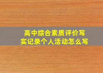 高中综合素质评价写实记录个人活动怎么写