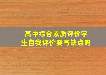 高中综合素质评价学生自我评价要写缺点吗