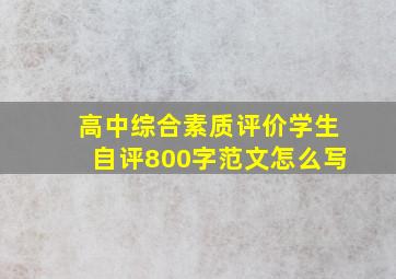 高中综合素质评价学生自评800字范文怎么写